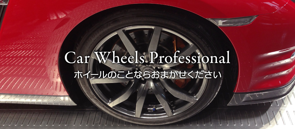 Car Wheels Professional ホイールのことならおまかせください