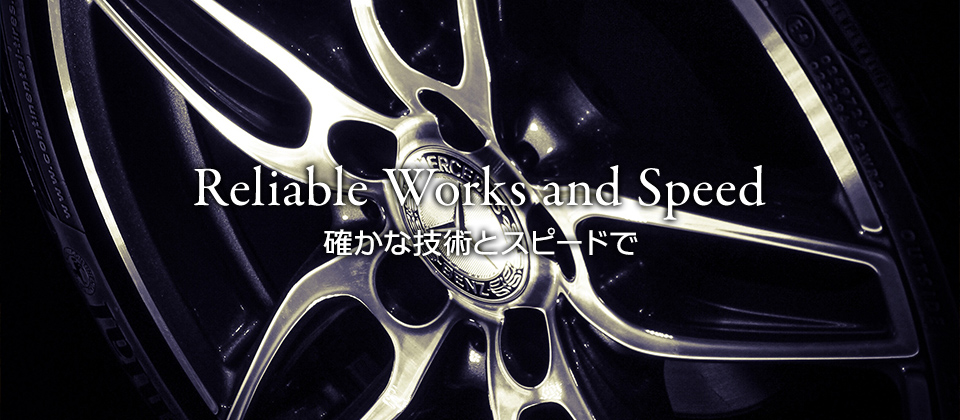 Reliable Works and Speed 確かな技術とスピードで