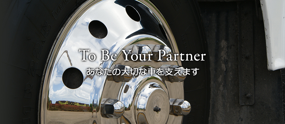 To Be Your Partner あなたの大切な車を支えます