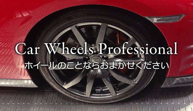 Car Wheels Professional ホイールのことならおまかせください