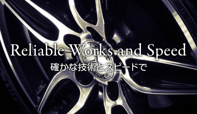 Reliable Works and Speed 確かな技術とスピードで