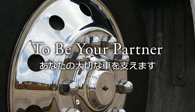 To Be Your Partner あなたの大切な車を支えます