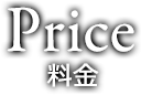 Price 料金